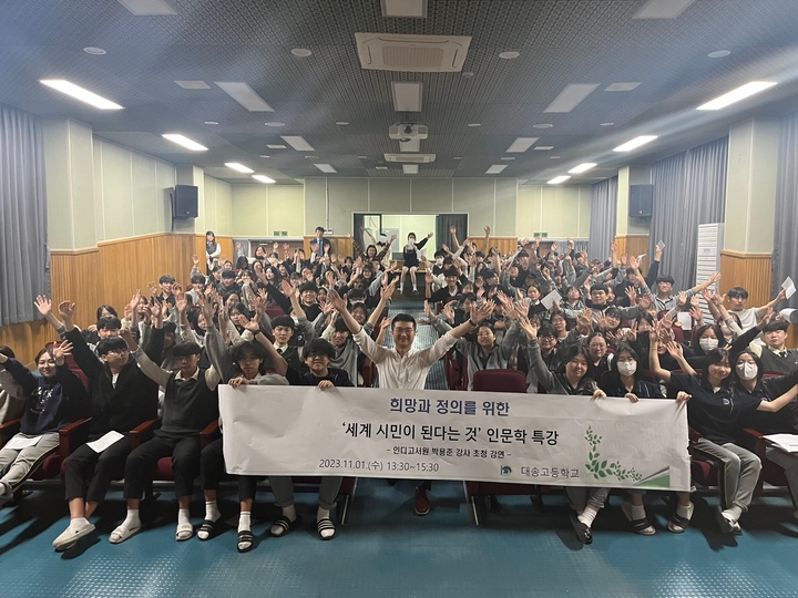 울산시 동구 대송고등학교(교장 김태중)는 1일 1학년 학생 120여 명을 대상으로 박용준 인디고 서원 강사의 인문학 특강'세계 시민이 된다는 것'을 진행했다.
