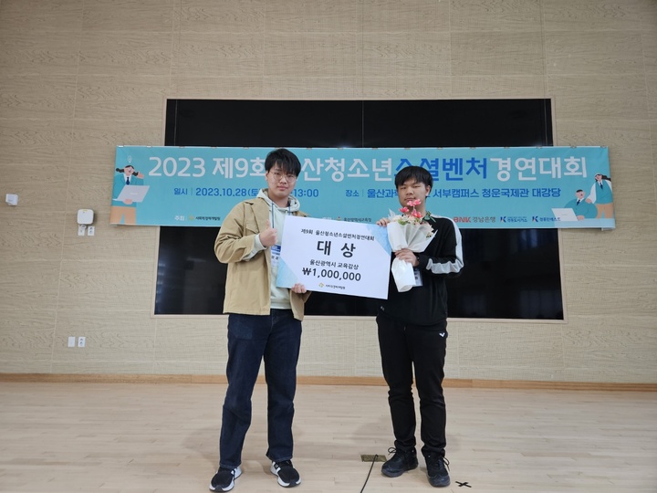 울산시 울주군 울산상업고등학교(교장 이온우)가 지난 29일 울산과학대학교 청운국제관에서 열린 제9회 울산 청소년 소셜 벤처 경연대회에서 대상을 수상했다.
