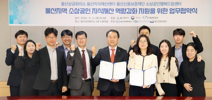 울산상공회의소(회장 이윤철) 울산지식재산센터와 울산신용보증재단(이사장 김용길) 소상공인행복드림센터는 소상공인 연계지원을 강화하고자 2일 울산상의 5층 소회의실에서 엄영희 울산지식재산센터장과 김용길 이사장이 참석한 가운데 '울산지역 소상공인의 지식재산 역량 강화 지원을 위한 업무협약'을 체결했다.
