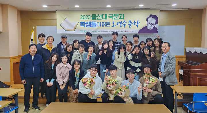 울산대학교 국어국문학부(학부장 박정희)는 지난 4일 울산광역시 울주군 언양읍 오영수문학관에서 '울산대 국문과 학생들이 읽은 오영수 문학' 발표회를 열었다.