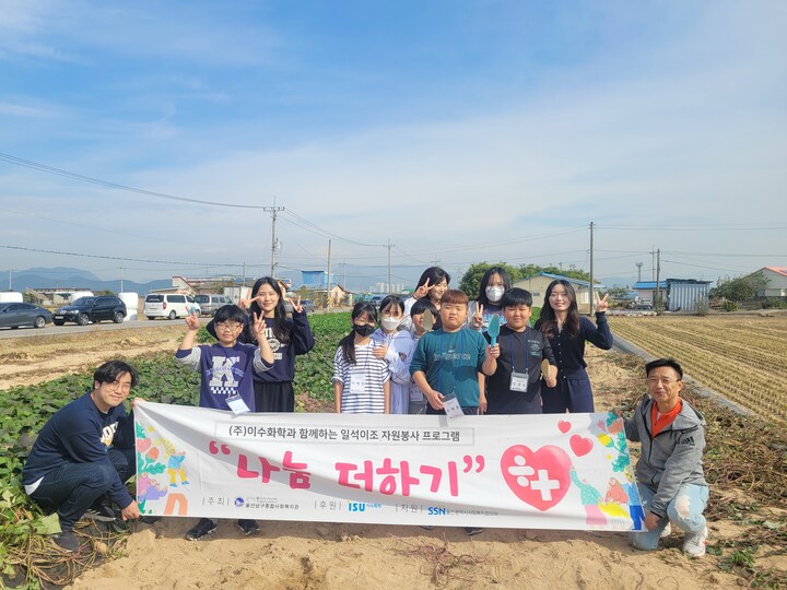 울산남구종합사회복지관(관장 오세걸)은 6일 '㈜이수화학과 함께하는 일석이조 자원봉사 프로그램-나눔더하기'를 통해 저소득세대 아동들과 고구마 체험 및 나눔활동을 진행했다.
