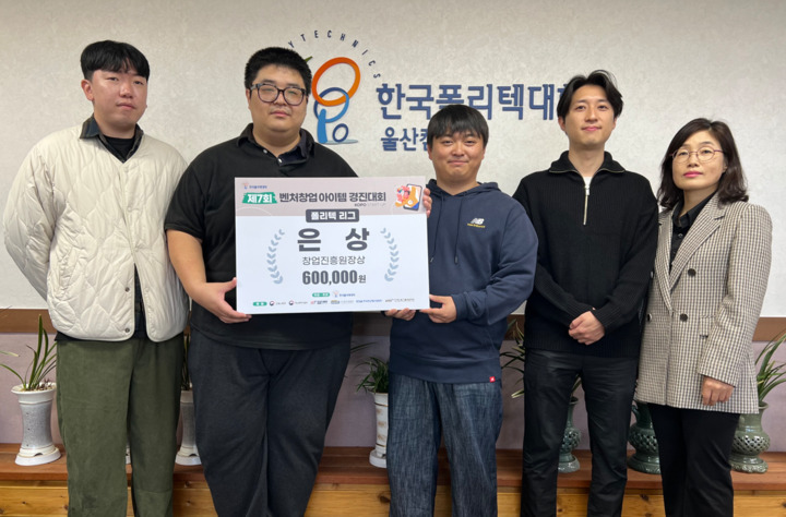 한국폴리텍대학 울산캠퍼스(학장 윤성종, 이하 울산폴리텍)는 제7회 벤처창업 아이템 경진대회에 참가해 은상을 수상했다고 7일 밝혔다. 울산폴리텍 제공 
