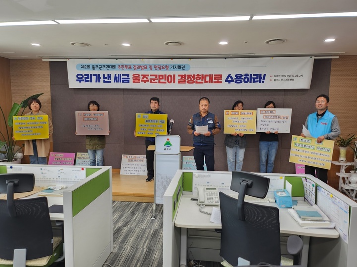 울주군주민대회 조직위원회는 8일 울주군청 프레스센터에서 기자회견을 열고 제2회 울주군 주민대회 결과를 발표했다.
