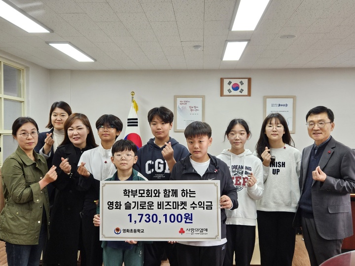 울산시 울주군 영화초등학교(교장 임경호)는 지난 10일 비즈마켓 수익금 173만 100원을 울산사회복지공동모금회에 전달했다.  울산교육청 제공 
