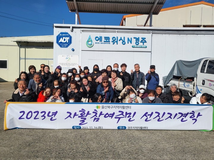 울산 북구지역자활센터는 14일 경주지역자활센터 자활근로사업 '에코워싱N경주'와 '공방산책N경주'를 견학하고 기념 촬영을 했다.
