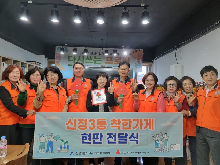 울산 남구 신정3동 지역사회보장협의체(공동위원장 최병문, 손영택)는 14일 착한가게에 가입한 더(the)작은도서관에 방문해 찾아가는 현판 전달식을 가졌다.

