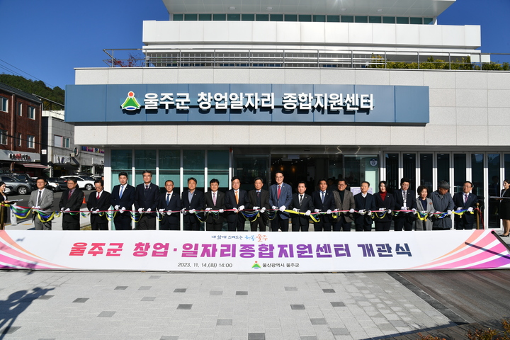 울주군은 14일 울주군 창업·일자리종합지원센터에서 이순걸 울주군수와 김영철 울주군 의회 의장 및 군의원, 서범수 국회의원, 취·창업 유관기관장, 지역주민 등 100여명이 참석한 가운데 개관식을 가졌다. 울주군 제공

