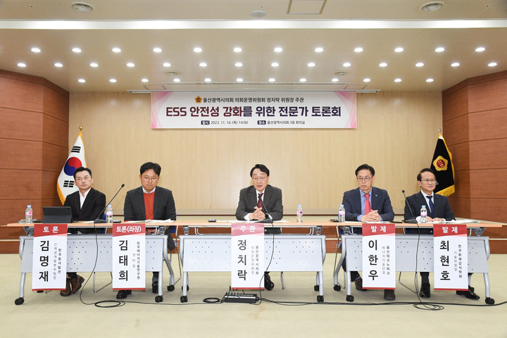 울산시의회 정치락 의회운영위원장은 16일 시의회 3층 회의실에서 발제자와 토론자, 전문가, 시 관계자 등 50여명이 참석한 가운데 에너지저장장치 안전성 강화를 위한 토론회를 개최했다. 울산시의회 제공