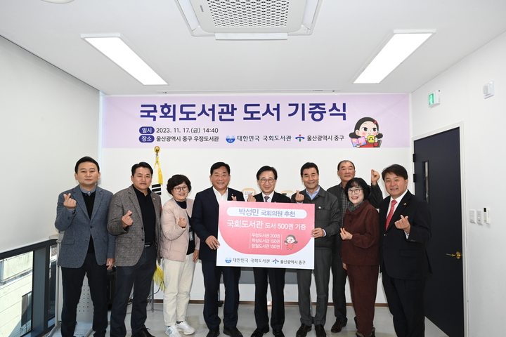 울산 중구는 지난 17일 우정도서관에서 '국회도서관 도서 기증식'을 열었다.