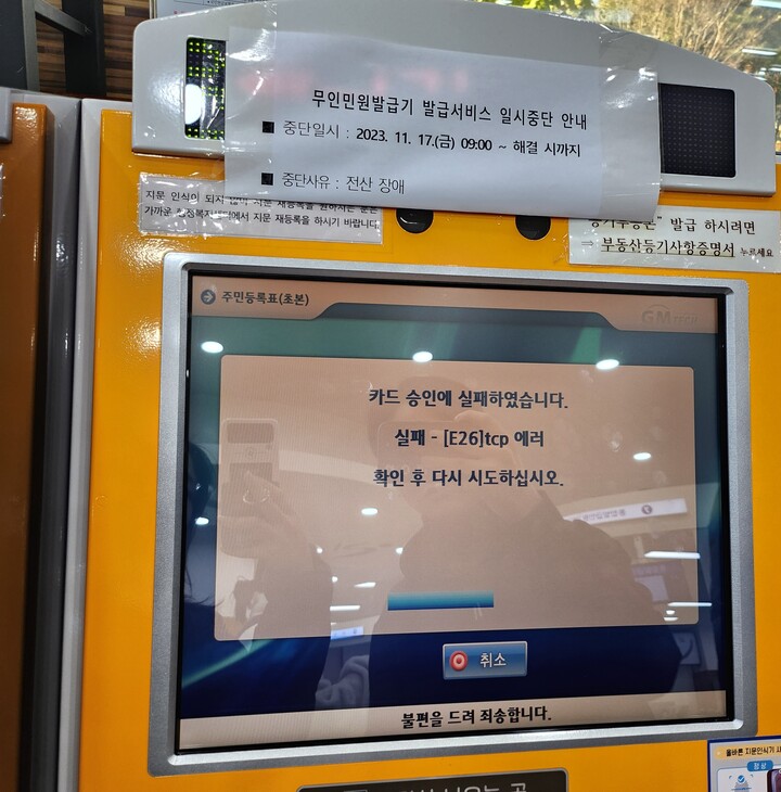 전국 지방자치단체 행정 전산망에 장애가 발생한 지난 17일 오전 울산 남구청 종합민원실 무인민원발급기에 네트워크 장애 안내문이 붙어있다.
