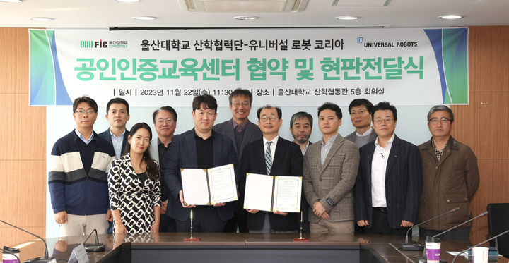 유니버설 로봇 코리아와 울산대 산학협력단이 22일 교내 산학협동관 대회의실에서 유니버설 로봇 공인인증교육센터 지정 협약식을 가졌다. 울산대 제공 
