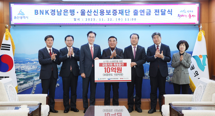 BNK경남은행 예경탁 은행장이 22일 울산시청 시장실에서 김두겸 울산시장이 참석한 가운데 김용길 울산신용보증재단 이사장에게 중소기업·소상공인을 위한 금융지원 특별출연금 10억원을 전달하고 있다. 울산시 제공