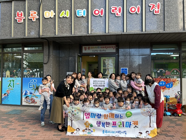 초록우산 울산지역본부는 23일 블루마시티어린이집으로부터 플리마켓 수익금 40만원을 전달받았다.
