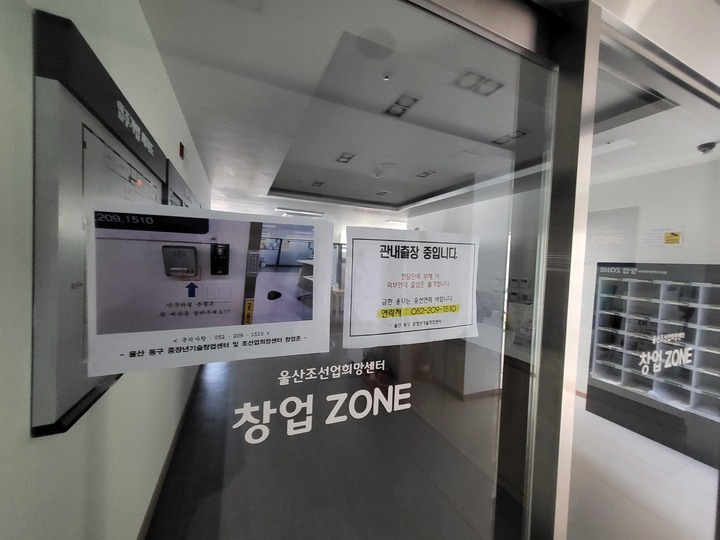 지난 17일 찾은 울산 조선업희망센터 창업존. 불꺼진 입구에 울산 동구 중장년기술창업센터 및 조선업희망센터 창업존 문의 번호와 함께 '관내출장'을 알리는 문구가 부착돼 있다.
