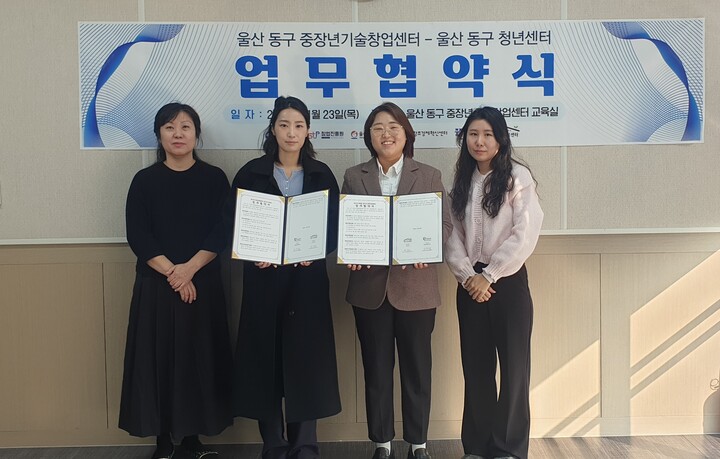 울산 동구청년센터는 23일 동구중장년기술창업센터(조선업희망센터 창업존)에서 울산 동구중장년기술창업센터와 울산 동구지역 창업 활성화를 위한 업무 협약을 체결했다. 울산 동구 제공

