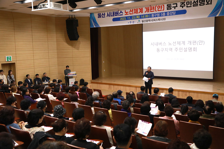 울산시는 지난 21일에 남구에 이어 23일 동구청 5층 대강당에서 '울산 시내버스 노선 개편안' 주민설명회를 개최했다.