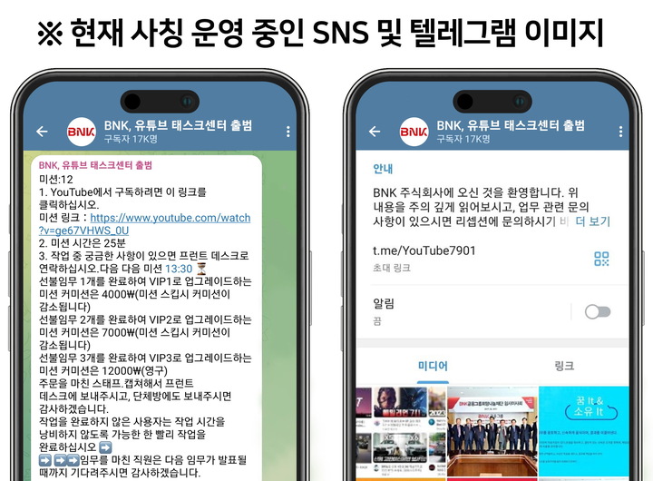 BNK금융그룹이 24일 'BNK'를 사칭한 SNS와 피싱 사기 피해 주의를 당부했다.
