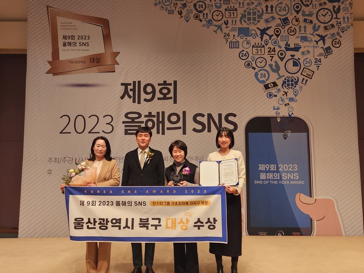 울산 북구는 지난 24일 서울 한국프레스센터에서 열린 '제9회 올해의 SNS'에서 인스타그램 기초지자체 자치구 부문 대상을 수상, 상패와 상장을 받은 후 기념촬영을 하고 있다.
