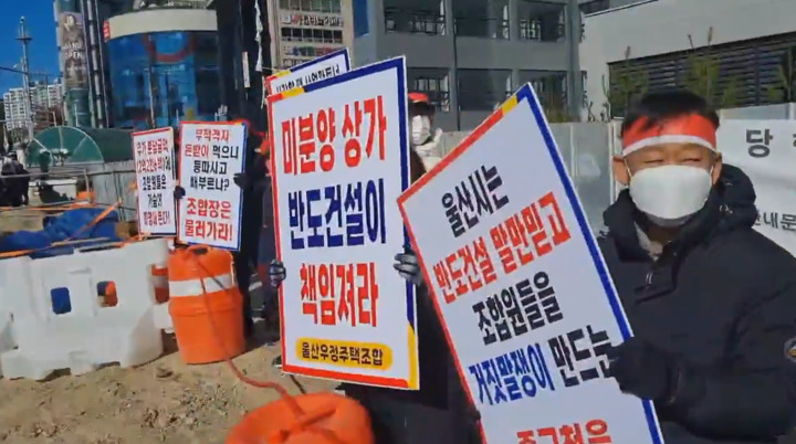 지난 25일 오전 10시 울산 중구 태화강유보라팰라티움 인근 도로(우정동 286-7)에서 우정지역주택조합 조합원 100여명이 시공사와 조합장 엄벌 촉구 집회를 갖고 있다.