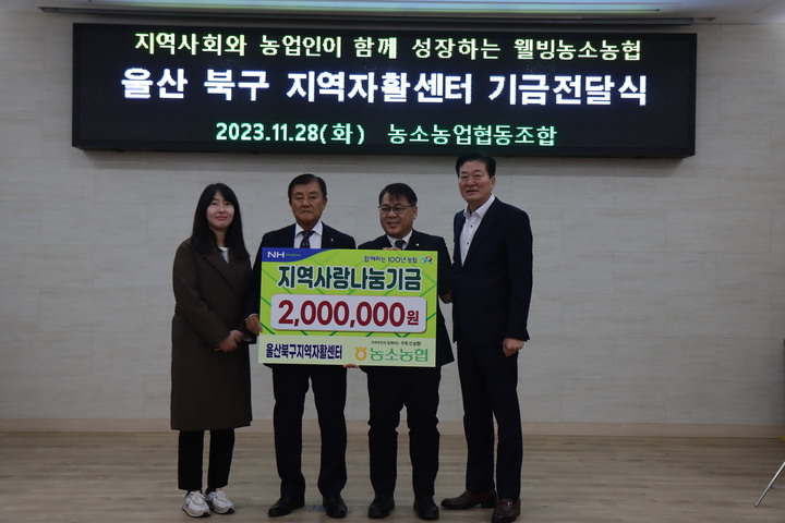 울산 농소농협(조합장 정성락)은 28일 본점 3층 대강당에서 울산 북구지역자활센터(센터장 이영덕)에 지역사랑나눔기금 200만 원을 전달했다고 밝혔다.
