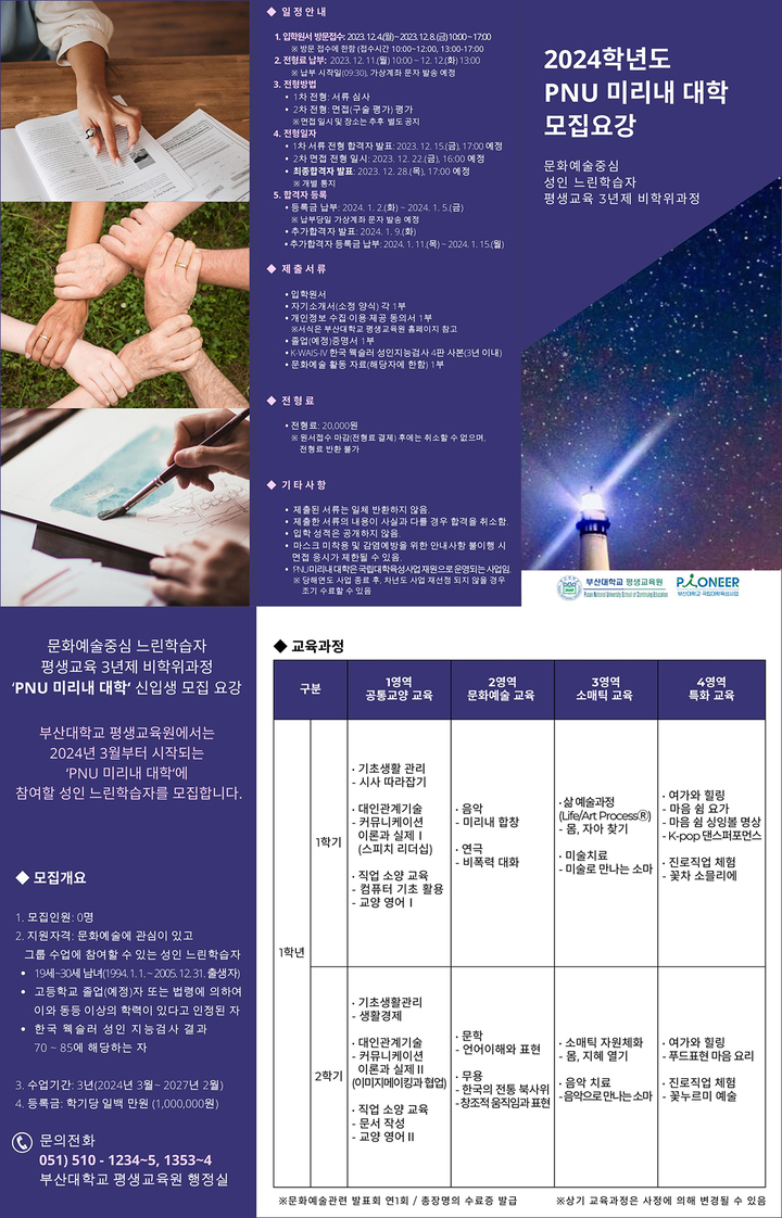 2024학년도 'PNU 미리내대학' 모집요강 리플릿.
