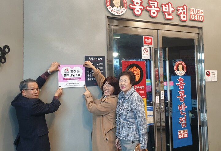 울산 동구 일산동 주민자치위원회(위원장 권만화)는 29일 '홍콩반점 울산일산점(대표 김정자)'을 찾아 '행복나눔가게' 5호점으로 지정하고 현판 전달식을 가졌다.
