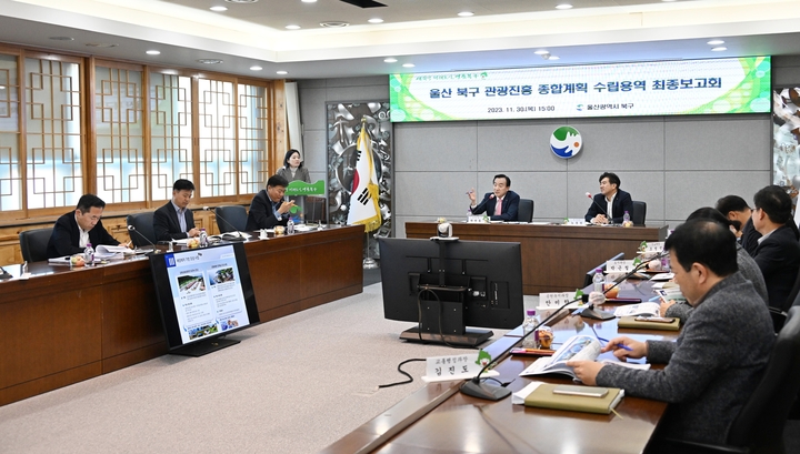울산 북구는 30일 구청 3층 상황실에서 북구 관광진흥 종합계획 수립 용역 최종보고회를 열었다. 북구청 제공
