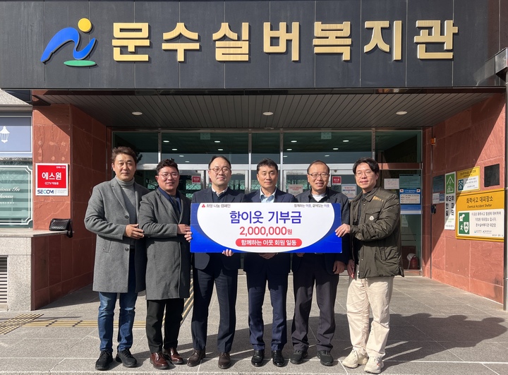 함께하는 이웃(회장 김현진)봉사단체는 7일 울산  문수실버복지관에 후원금 200만원을 전달했다.
