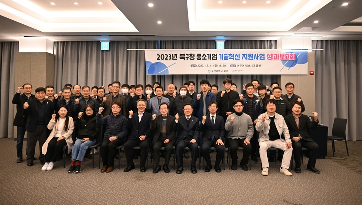 울산 북구와 울산테크노파크는 11일 머큐어앰배서더 울산에서 2023년 중소기업 기술혁신 지원사업 성과보고회를 열었다.
