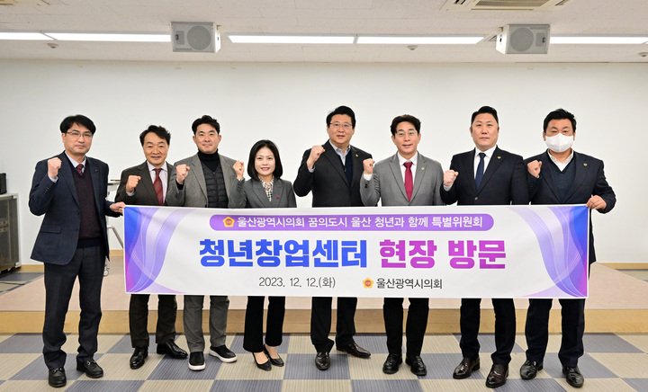 울산시의회 '꿈의도시 울산청년과 함께 특별위원회'는 12일 남구 무거동 청년창업센터을 방문해 청년창업 지원 활성화 간담회를 개최했다. 울산시의회 제공
