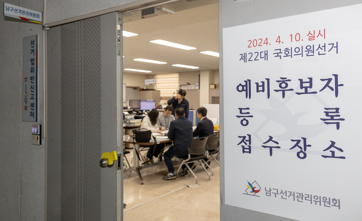 제22대 국회의원 선거 예비후보자 등록이 시작된 12일 울산 남구 선거관리위원회에서 관계자들이 예비후보자 접수를 받고 있다. 이수화 기자

