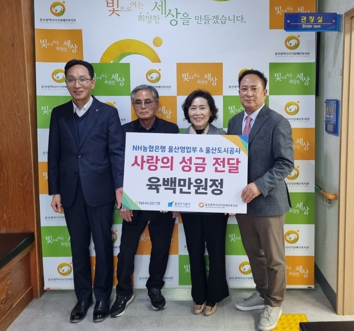 NH농협은행 울산영업부(김철홍 부장)는 13일 울산시시각장애인복지관에서 울산도시공사 고호근 본부장, NH농협은행 울산영업부 김철홍 부장, 울산시시각장애인복지관 김태관 관장 등이 참석한 가운데 사랑의 성금 600만 원을 전달했다.
