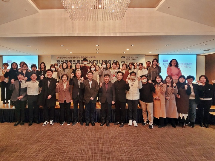 지난 12일 울산현대 라한호텔에서 '정신응급진료의 현실과 나아갈 길'을 주제로 심포지엄이 개최됐다. 울산대병원 제공

