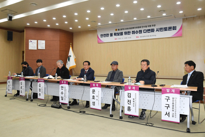 울산시의회는 14일 의회 회의실에서 안수일 의원 주관으로 '안전한 물 확보를 위한 취수원 다변화 시민토론회'를 개최했다. 울산시의회 제공
