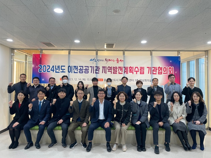 울산시가 혁신도시 이전공공기관, 국토교통부, 중구청과 함께 ‘2024년도 이전공공기관 지역발전계획 수립을 위한 기관협의회’를 개최했다. 울산시 제공