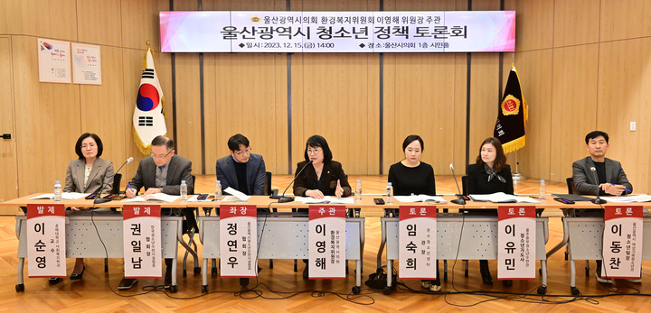 울산시의회 이영해 의원은 15일 의회 시민홀에서 지역 청소년 관계자 등 100여명이 참석한 가운데 '울산시 청소년정책 토론회'를 개최했다. 울산시의회 제공
