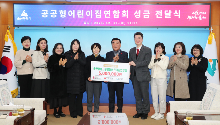 울산 공공형어린이집연합회는 19일 울산시청 시장실에서 김두겸 울산시장이 참석한 가운데 박경희 울산공공형어린이집연합회 회장과 임원진들이 울산사회복지공동모금회 조진호 사무처장에게 저소득 아동을 위한 성금(5백만원)을 기탁하고 기념 촬영을 하고 있다. 울산시 제공