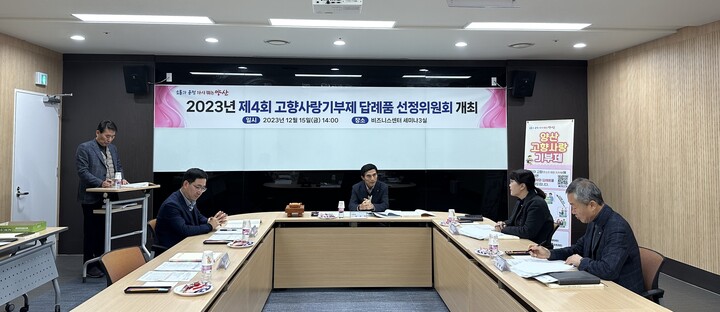 고향사랑기부제 답례품 선정위원회가 공급업체 선정을 위해 회의를 하고있다.
