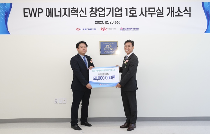 20일 오후 2시 울산 중구 세영 이노세븐 지식산업센터에서 열린 'EWP 에너지혁신 창업기업 1호 사무실 개소식'에서 김영문 동서발전 사장(오른쪽)이 신대섭 Aero-ONE 대표에게 사업지원금을 전달하며 기념사진을 촬영하고 있다.

