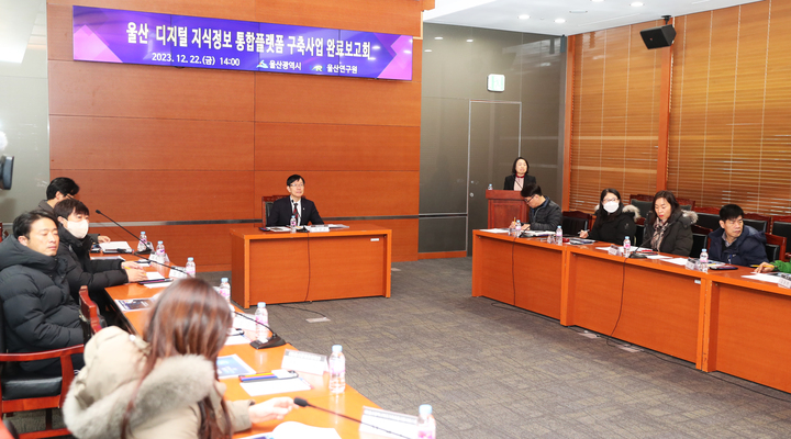 울산시는 지난 22일 울산시청 중회의실에서 서남교 울산시 기획조정실장 주재로 시와 구군, 울산연구원, 개발사 관계자들이 참석한 가운데 '울산 디지털 지식정보 기반시설(플랫폼) 구축 사업'(일명 다모아 울산) 완료 보고회'를 가졌다. 울산시 제공
