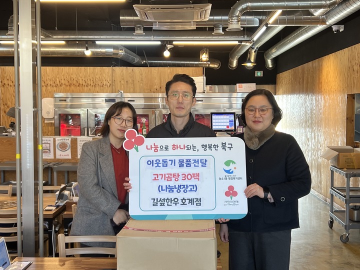 길섶한우(대표 윤여호)는 27일 지난 11월에 이어 북구 농소1동 나눔냉장고에 30만원 상당의 곰탕 30팩을 기부했다. 길섶한우는 앞으로 정기적으로 곰탕 기부를 이어갈 예정이다.
