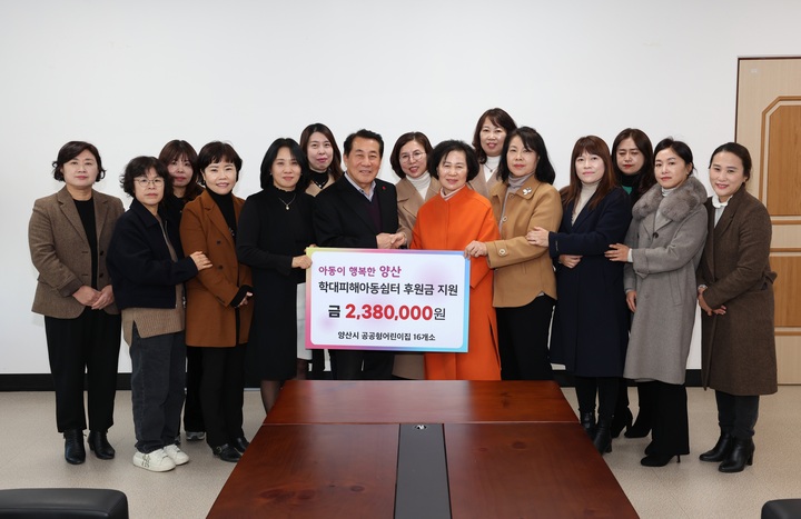 양산 공공형어린이집이 남아 학대피해아동쉼터에 후원금을 전달했다.
