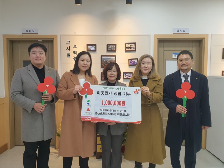 북구 일동미라주 3단지 내 Book적 Book적 작은도서관은 연말이웃돕기 자선바자회 수익금 100만원을 지역 저소득계층 생계비와 의료비로 써 달라며 28일 농소2동 행정복지센터에 전달했다.
