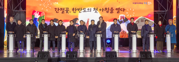 1일 한반도 내륙에서 해가 가장 먼저 뜨는 울산 울주군 간절곶에서 열린 '2024 간절곶 해맞이 행사'에서 김두겸 울산시장, 이순걸 울주군수, 이윤철 울산상공회의소 회장, 서범수 국회의원을 비롯한 참석자가 버튼 세리머니를 하고 있다. 최지원 기자
