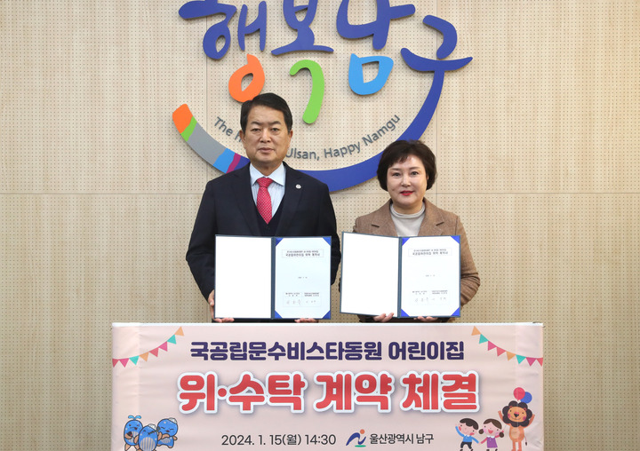 서동욱 남구청장은 15일 구청장실에서 (가칭)문수비스타동원 어린이집 이영희 원장(오른쪽)과 문수비스타동원아파트 내 관리동 국공립어린이집 운영 위·수탁 계약을 체결하고 있다.
