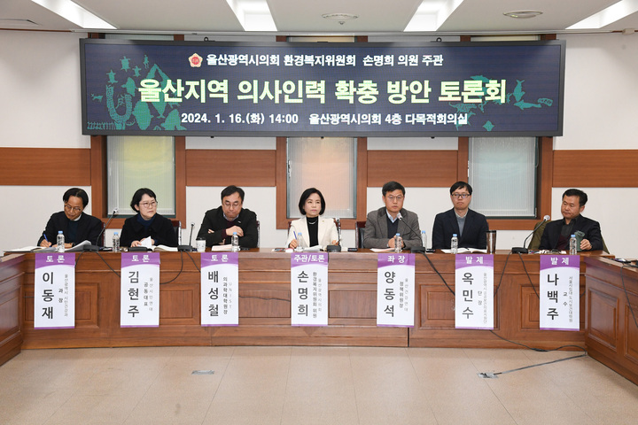 울산시의회 손명희 의원은 16일 의회 다목적회의실에서 울산시의회, 울산시 시민건강과, 울산건강연대, 울산대학교, 울산과학기술원 등 관계자 30여명이 참석한 가운데 울산지역 의사인력 확충 방안 토론회를 개최했다. 울산시의회 제공
