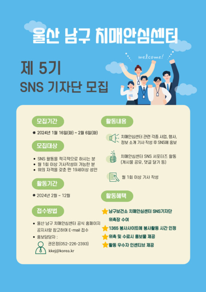 울산남구보건소 치매안심센터는 '제5기 울산 남구 치매안심센터 SNS 기자단'을 오는 2월 6일까지 모집한다. 울산 남구 치매안심센터 모집 포스터.
