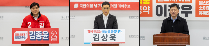 (왼쪽부터) 김종윤 국민의힘 중구 예비후보, 김상욱 국민의힘 남구갑 예비후보, 이장우 노동장 동구 예비후보가 24일 울산시의회 프레스센터에서 기자회견을 열고 공약 발표를 하고 있다. 최지원 기자
