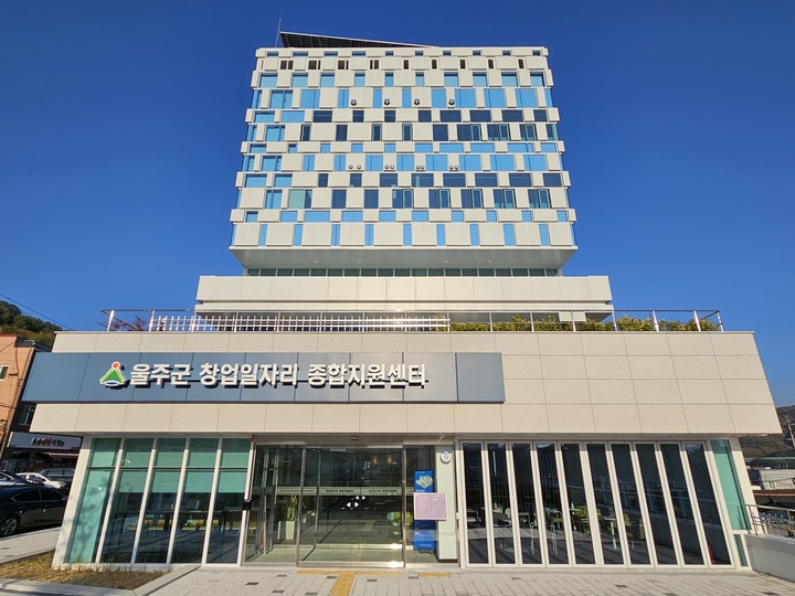 울주군 창업·일자리종합지원센터 전경
