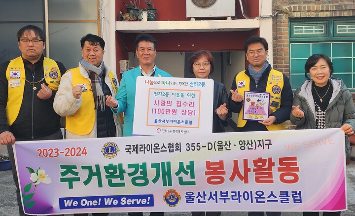 국제라이온스협회 355-D(울산·양산)지구 울산서부라이온스클럽(회장 최국식)은 울산서부라이온스클럽 2부(회장 김두경) 주관으로 30일 주거취약계층 1세대에 100만원 상당의 집수리 사업을 실시했다.
